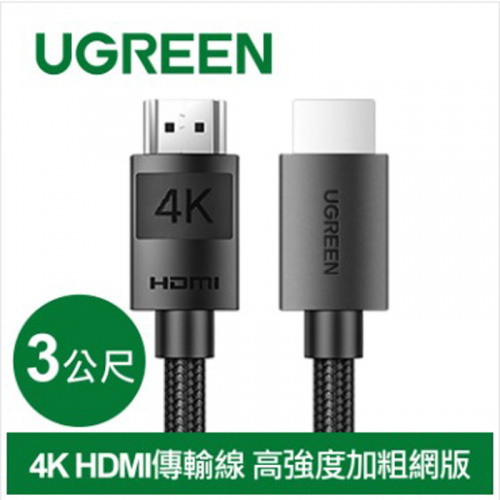 UGREEN 綠聯 40102 HDMI2.0 4K 純銅編織 3米 傳輸線