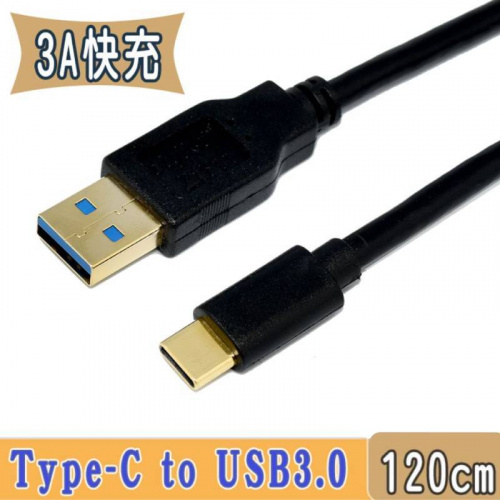 fujiei 力祥 TY0003 Type-C  TO USB3.0 A公 直頭 鍍金頭 1.2M 傳輸充電線