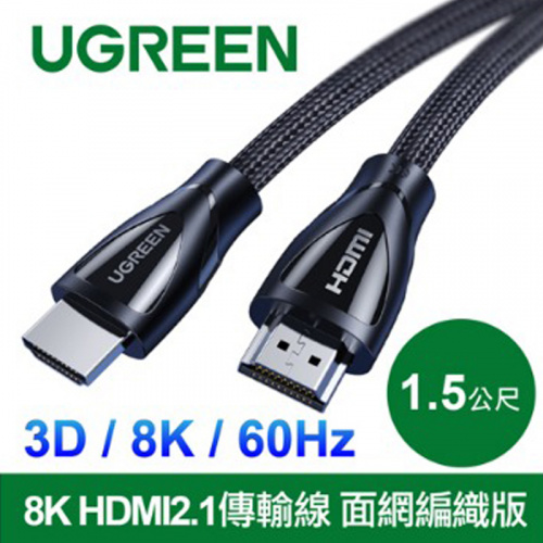 UGREEN 綠聯 80402 8K HDMI2.1 60Hz 支援PS5 面網編織版 傳輸線