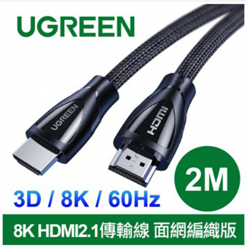 UGREEN 綠聯 80403 8K HDMI2.1 60Hz 支援PS5 面網編織版 2M 傳輸線