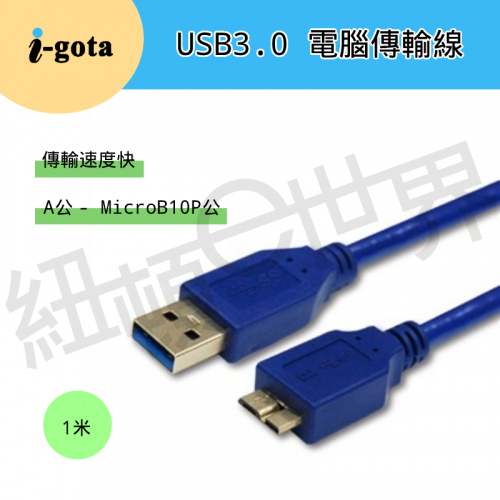 I-gota B-U3BAMC10PP01 USB3.0 轉 Micro 1米 藍色 傳輸線