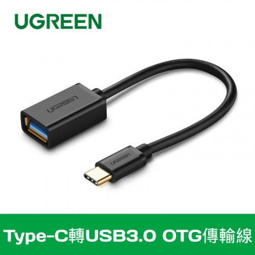 UGREEN 綠聯 30701 Type-C轉USB3.0 鍍金 OTG轉接線