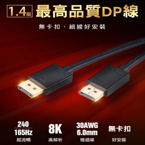 PX 大通 DP-3MX DisplayPort 1.4版 8K 60HZ DP to DP 公接公 3米 高畫質影音傳輸線