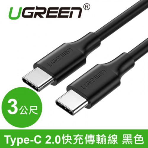 UGREEN 綠聯 60788 USB Type-C 3A 公轉公 黑色 3米 快充傳輸線