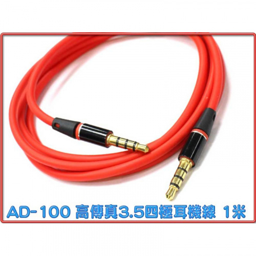 i-wiz 彰唯 AD-100 3.5mm 4極 公接公 紅色 1米 音源線