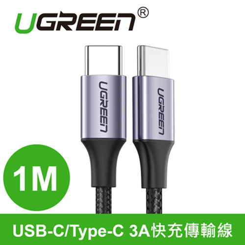 UGREEN 綠聯 50150 USB-C/Type-C 3A快充傳輸線 編織金屬版 公對公傳輸線 1公尺