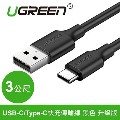 UGREEN 綠聯 60826 USB轉Type-C快充傳輸線 升級版 3米