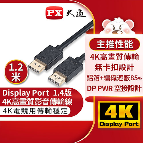 PX 大通 DP-1.2MX DisplayPort 1.4版 DP to DP 8K 60Hz公對公高畫質影音傳輸線 1.2米