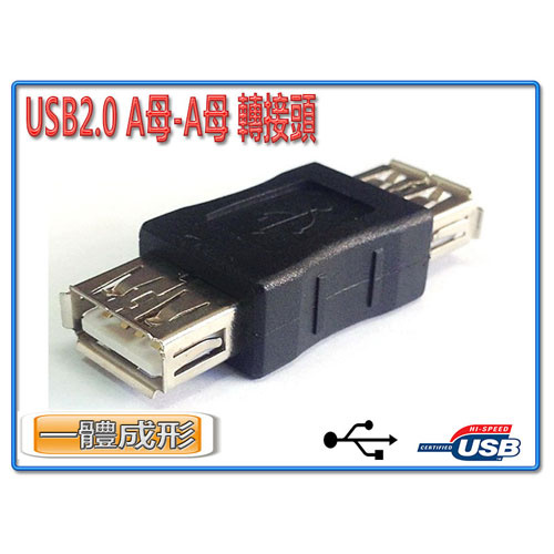 I-wiz 彰唯 USG-4 USB2.0 A母-A母 轉接頭