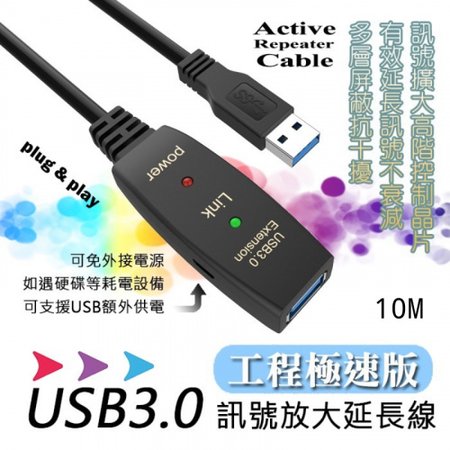 i-wiz 彰唯 主動式 USB3.0 A公-A母 晶片型 訊號增強 延長線 10米 附電源 US-236-10