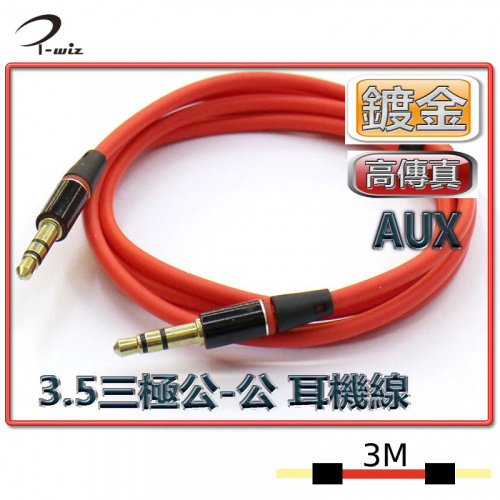 I-wiz 彰唯 AD-53 高傳真 3.5三極 公-公 紅色 3M 耳機線