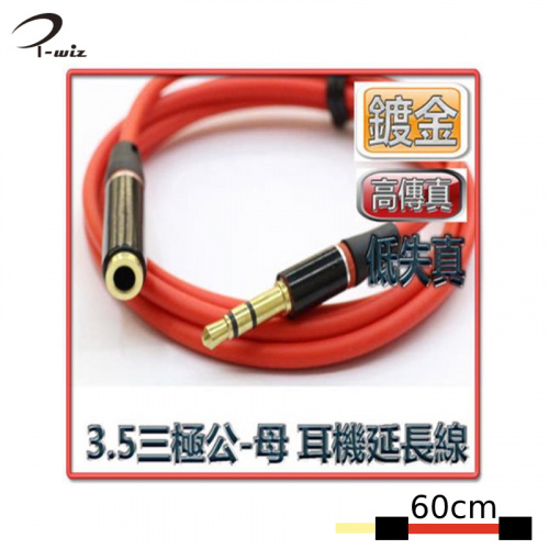 I-wiz 彰唯 AD-56 高傳真 3.5mm三極 公-母 鍍金  60cm 紅色 耳機延長線