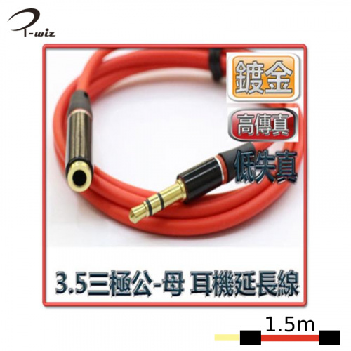 I-wiz 彰唯 AD-58 高傳真 3.5mm三極 公-母 鍍金  1.5m 紅色 耳機延長線