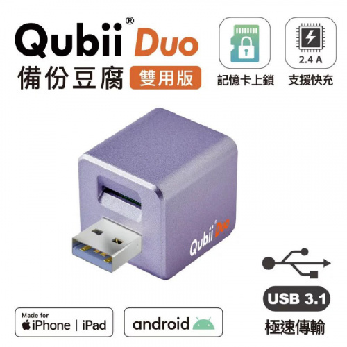 Maktar 民傑 QubiiDuo USB-A 備份豆腐 不附卡 薰衣草紫