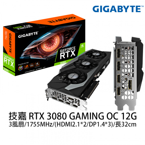 GIGABYTE 技嘉 RTX3080 GAMING OC 12G 顯示卡