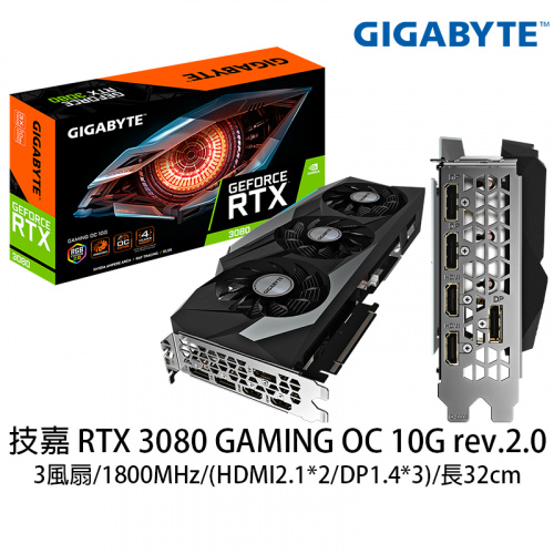 GIGABYTE 技嘉 RTX3080 GAMING OC 10G rev.2.0 顯示卡