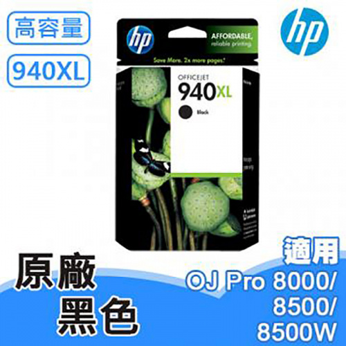 【福利品】HP 940XL 原廠高容量墨水匣 黑色 (OfficeJet Pro 8000/8500a) C4906AA
