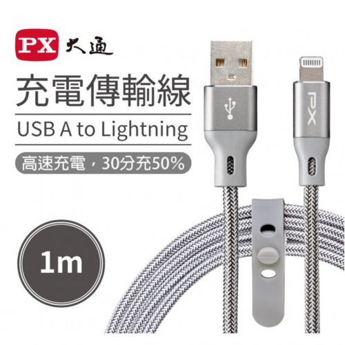 PX 大通 UAL-1G Lightning to USB-A MFi原廠認證 iPhone快充 太空灰 1米 傳輸線
