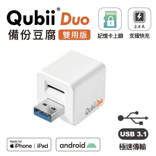 Maktar 民傑 QubiiDuo USB-A 備份豆腐 不附卡 白色