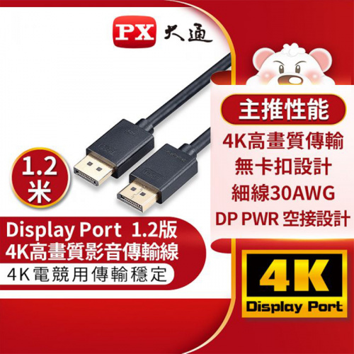 PX 大通 DP-1.2M DisplayPort 1.2版 1.2米 公公 4K影音傳輸線