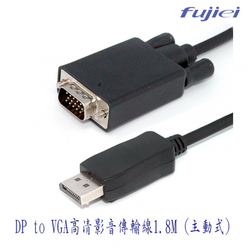 fujiei 力祥 SU4026 DisplayPort公 轉 VGA公 1.8米 主動式轉接線