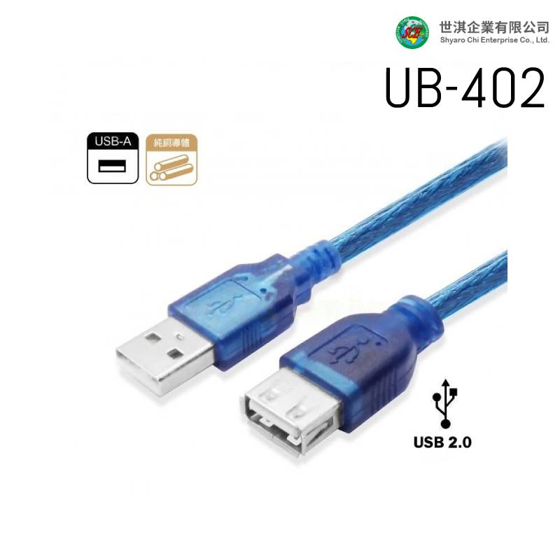 世淇 UB-402 USB2.0 A公 A母 透藍 訊號延長線 30cm