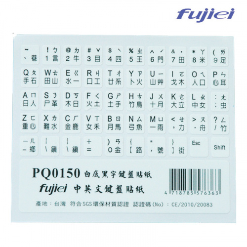 Fujiei 力祥 PQ0150 霧面白底黑字電腦鍵盤貼紙 中、英、大千、倉頡