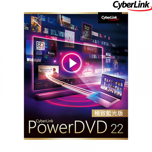 Cyberlink 訊連科技 Power DVD 22 極致藍光版 8K/4K Ultra HD 全方位串流影音播放軟體 (軟體一經拆封，恕無法退換貨)