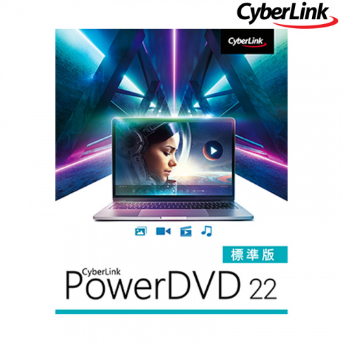 Cyberlink 訊連科技 PowerDVD 標準版 全方位劇院級影音播放軟體 2022 (軟體售出，恕無法退換貨)