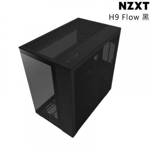 NZXT 恩傑 H9 FLOW 全景式 兩面 玻璃透側 ATX TYPE-C 電腦 機殼 黑色