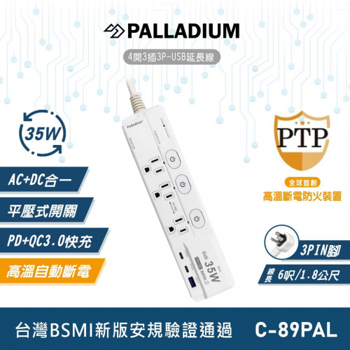 Palladium PLD-C-89PAL 4開3插1.8米 PD 35W 平壓式快充多孔延長線
