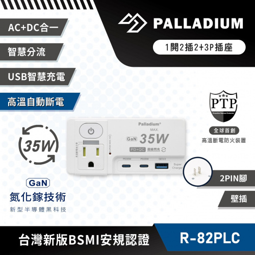 Palladium PLD-R-82PLC 1開3插3P+2P PD 35W 多功能快充壁插 