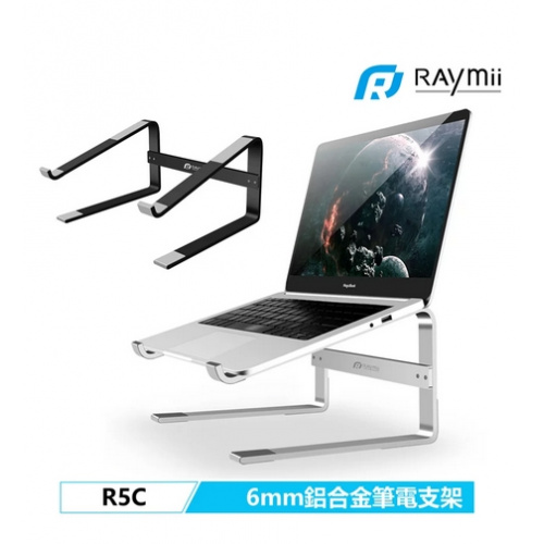 Raymii R5C 超厚6mm 鋁合金筆電增高架 (黑色/銀色)