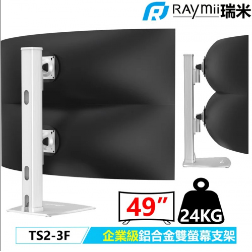 Raymii 瑞米 TS2-3F 17-49吋 高負重鋁合金雙曲面螢幕支架底座 螢幕架 螢幕伸縮懸掛支架(銀)