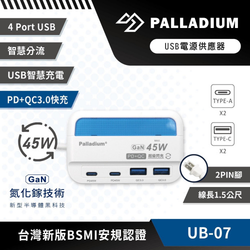 Palladium PLD-UB-07 PD+QC 45W USB充電器 1.5M線長