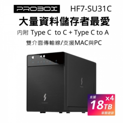 ProBox HF7-SU31C USB3.1 Gen2 3.5/2.5吋 四層式儲存SATA硬碟外接盒 USB-C/USB-A雙介面