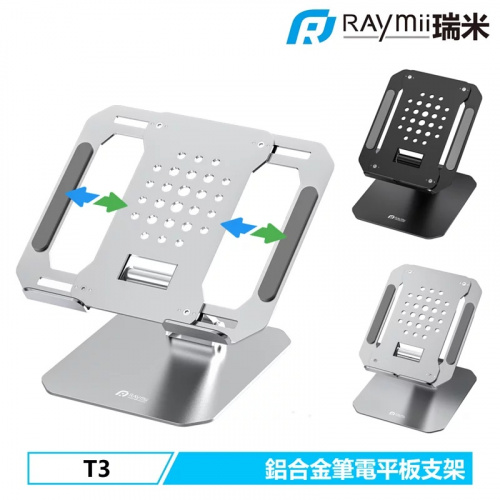 Raymii 瑞米 T3 鋁合金 可伸縮調整 筆電 平板 增高架 支架 黑色 銀色