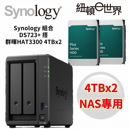 【搭HAT3300 4TBx2個】Synology群暉科技 DiskStation DS723+(2Bay/AMD/2GB) NAS組合套餐