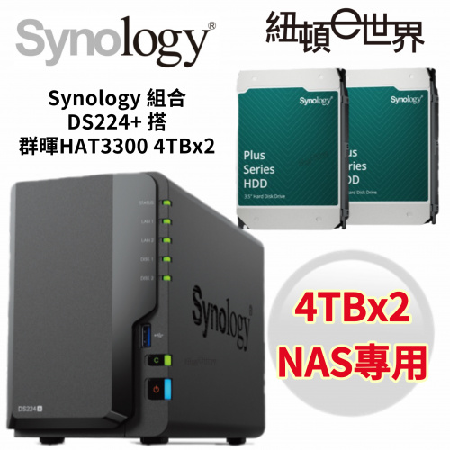 [搭HAT3300 4TB*2個 ] Synology DS224+【2BAY/Intel四核/2GB】 NAS 組合套餐