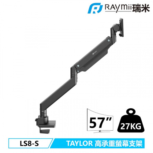 瑞米Raymii TAYLOR系列 LS8-S 27KG 鋁合金 氣壓式螢幕支架 螢幕架 【17-57吋/曲面/平面/單螢幕】