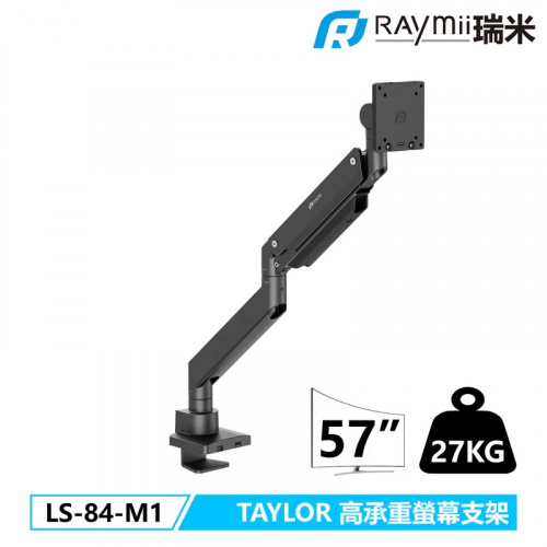瑞米Raymii LS-84-M1 TAYLOR系列 27KG 57吋 LS-84-M1 鋁合金 氣壓式螢幕支架 USB3.0 TYPE-C 螢幕架 【17-57吋/曲面/平面/單螢幕】
