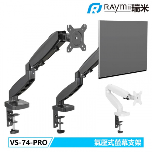 Raymii 瑞米 VS-74-PRO 氣壓式螢幕支架 單臂 螢幕架【15-32吋/單螢幕/承重2-9KG】
