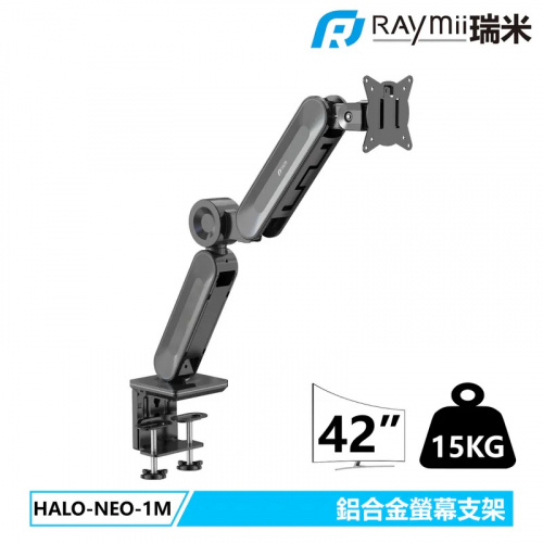 Raymii 瑞米 HALO系列 HALO-NEO-1M 鋁合金氣壓式螢幕支架 單臂 螢幕架 【15-42吋/承重0-15KG/單螢幕】