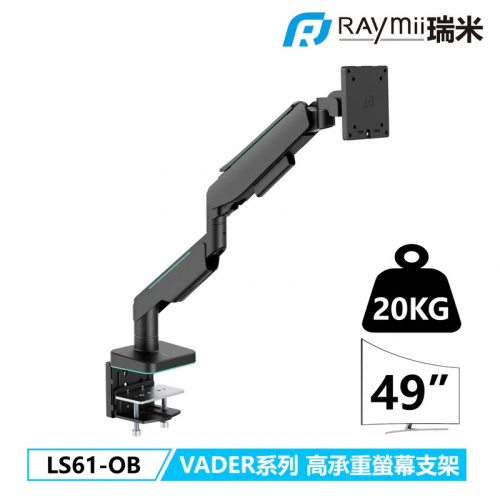 RAYMII 瑞米 LS61-OB 氣壓式 螢幕架 單臂 超高承重螢幕支架支援三星G9【單螢幕/每個螢幕17-49吋】
