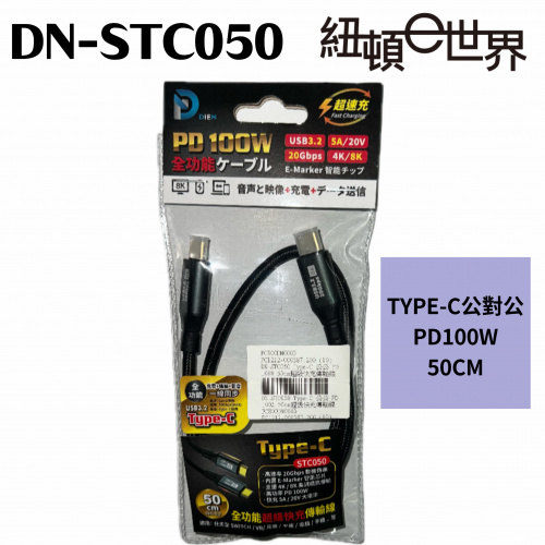 DN-STC050 50公分 TYPE-C 公對公 PD100W 0.5M快充傳輸線