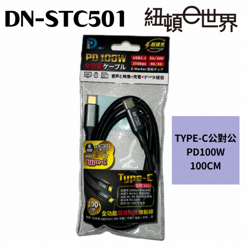 DN-STC501 100公分 TYPE-C 公對公 PD100W 1M快充傳輸線