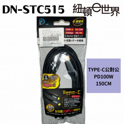 DN-STC515 150公分 TYPE-C 公對公 PD100W 1.5M快充傳輸線