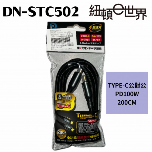 DN-STC502 200公分 TYPE-C 公對公 PD100W 2M快充傳輸線
