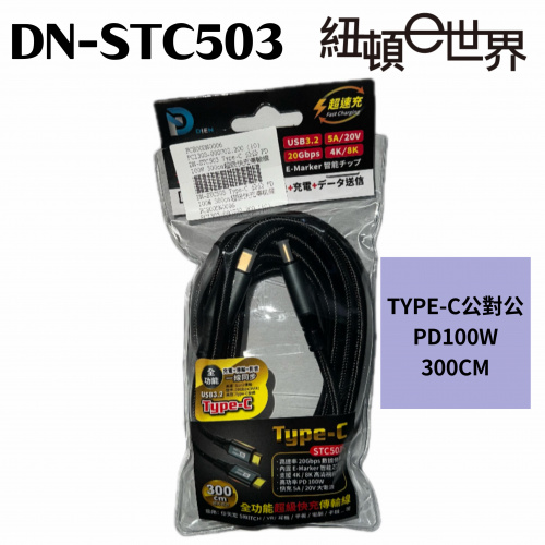 DN-STC503 300公分 TYPE-C 公對公 PD100W 3M快充傳輸線
