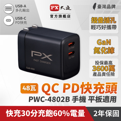 PX 大通 PWC-4802B 48W氮化鎵迷你快速充電器 黑色